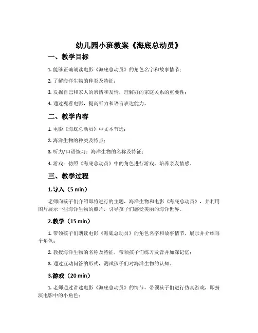 幼儿园小班教案《海底总动员》