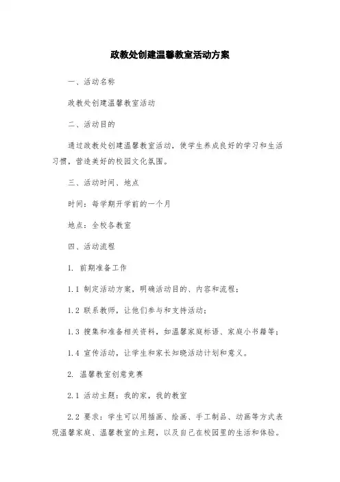 政教处创建温馨教室活动方案
