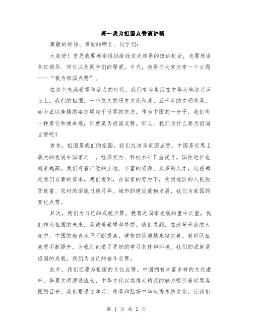 高一我为祖国点赞演讲稿