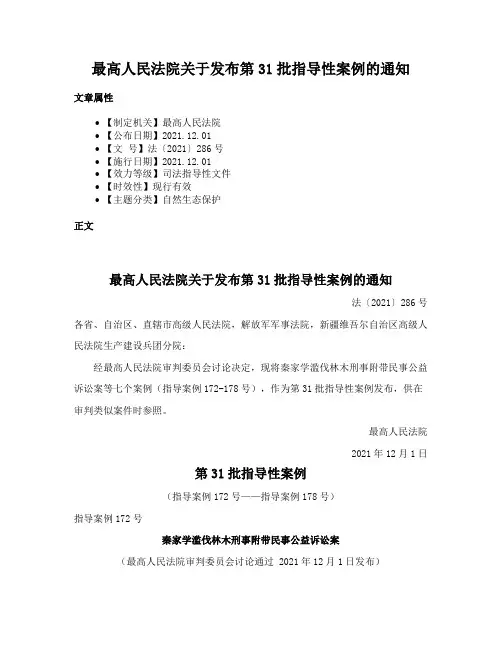 最高人民法院关于发布第31批指导性案例的通知