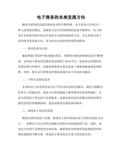 电子商务的未来发展方向