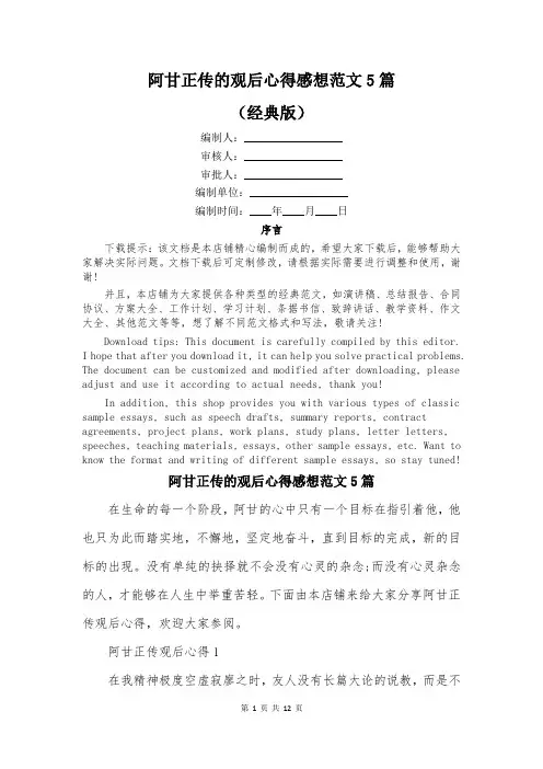 阿甘正传的观后心得感想范文5篇