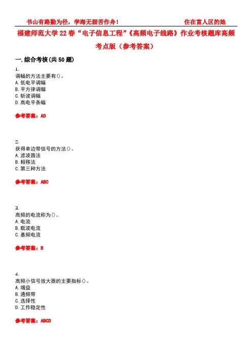 福建师范大学22春“电子信息工程”《高频电子线路》作业考核题库高频考点版(参考答案)试题号4