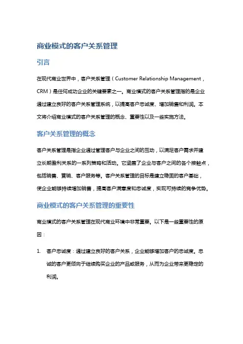 商业模式的客户关系管理