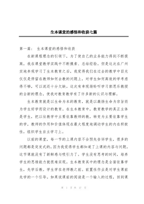 生本课堂的感悟和收获七篇