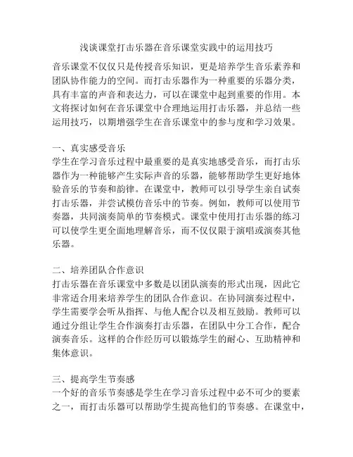 浅谈课堂打击乐器在音乐课堂实践中的运用技巧