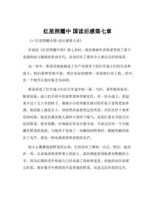 红星照耀中 国读后感第七章
