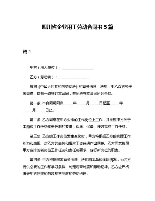 四川省企业用工劳动合同书5篇