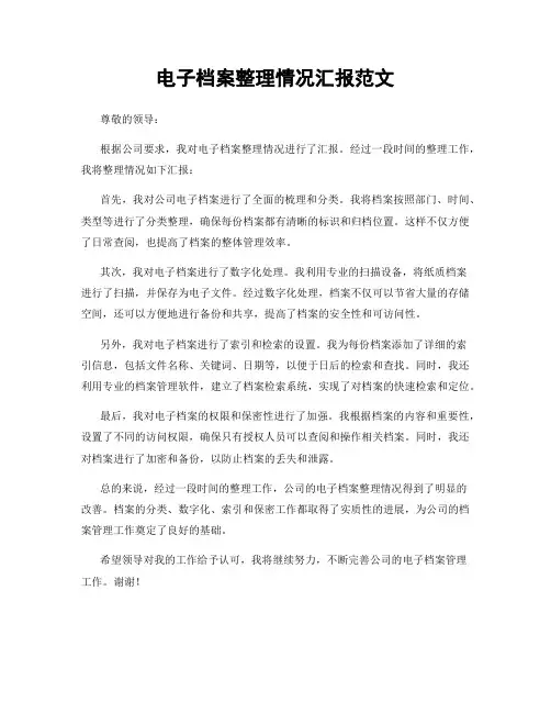 电子档案整理情况汇报范文