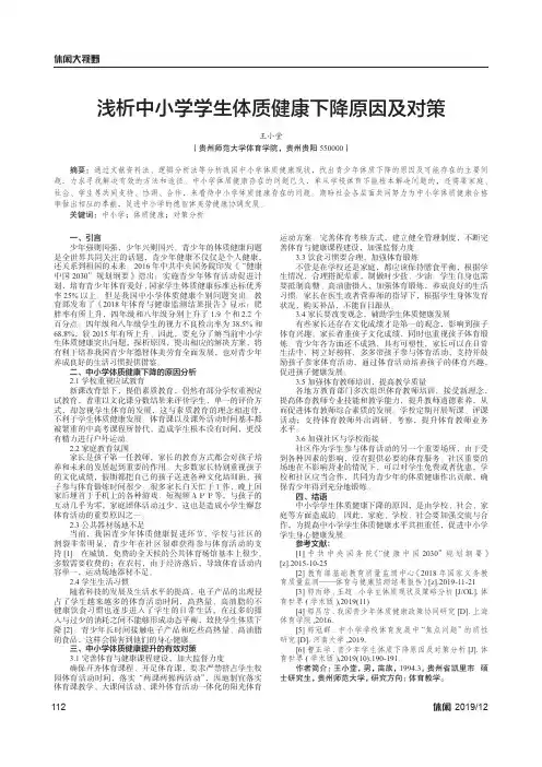 浅析中小学学生体质健康下降原因及对策