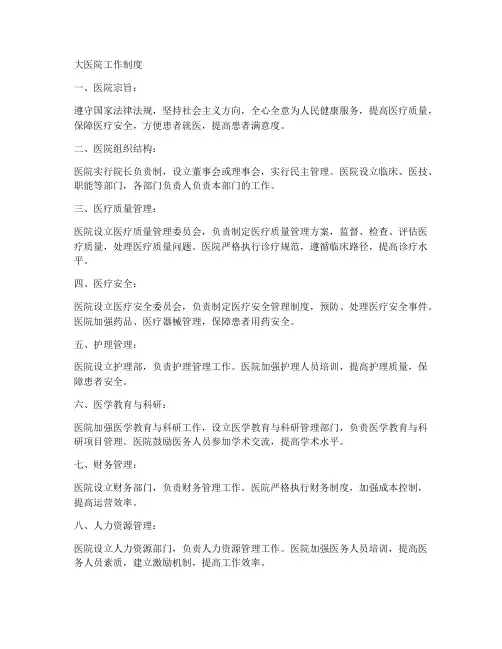 大医院工作制度内容是什么