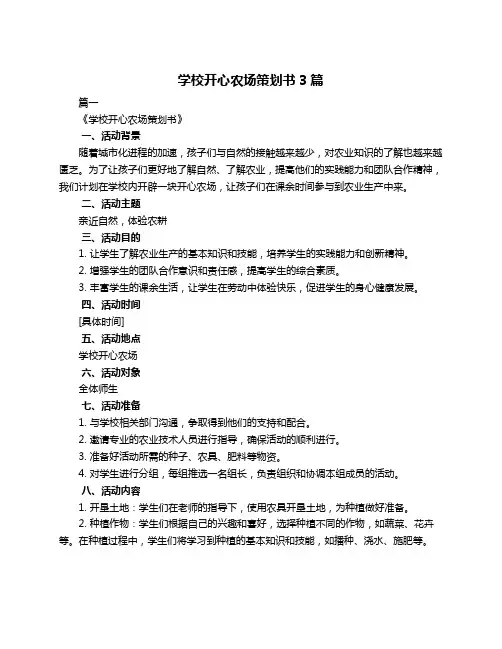 学校开心农场策划书3篇
