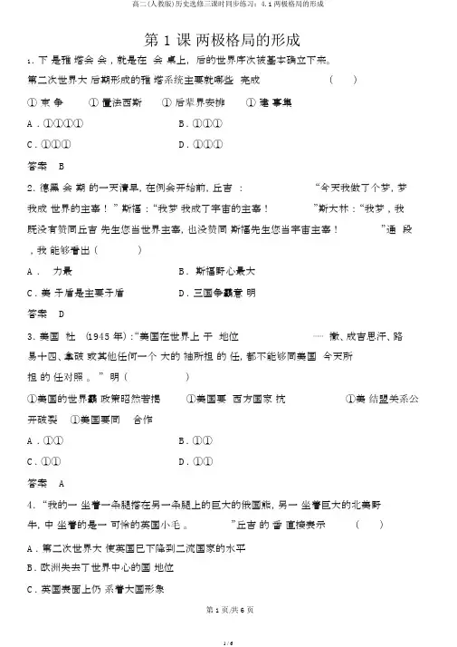 高二(人教版)历史选修三课时同步练习：4.1两极格局的形成