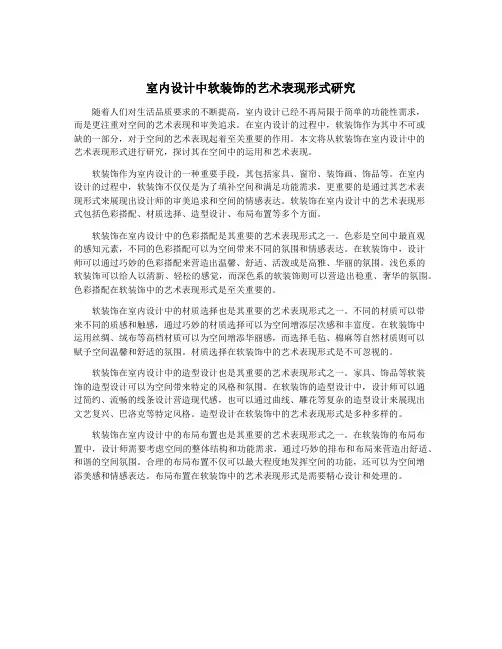 室内设计中软装饰的艺术表现形式研究