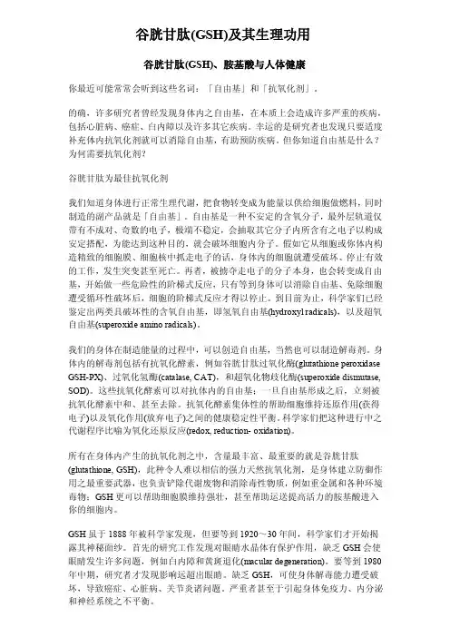 谷胱甘肽（gsh）及其生理功用