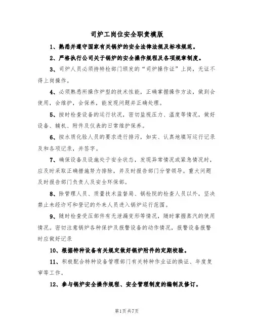 司炉工岗位安全职责模版（3篇）