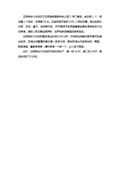 日照森林大马戏简介