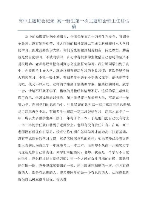 高中主题班会记录_高一新生第一次主题班会班主任讲话稿