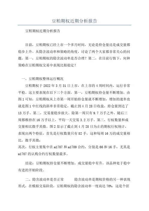 豆粕期权近期分析报告
