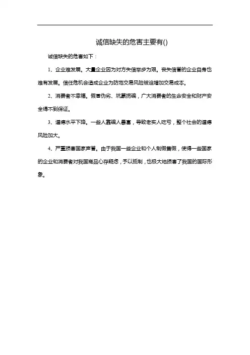 诚信缺失的危害主要有()