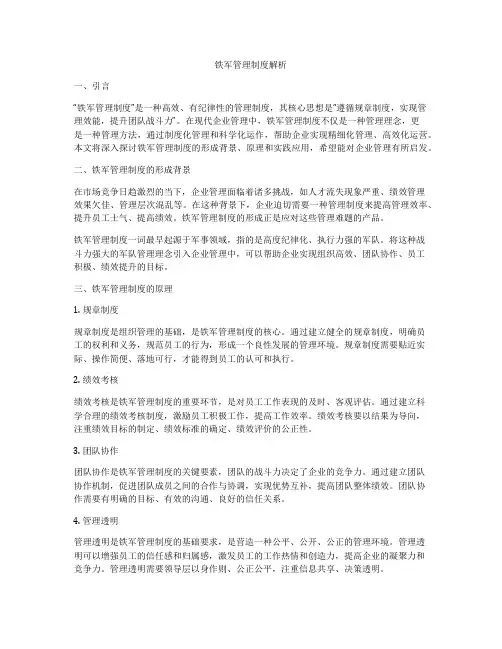 铁军管理制度解析