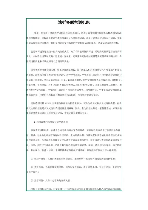 多联机(VRF)系统分析(暖通高级工程师整理)