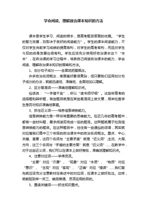 学会阅读、理解政治课本知识的方法