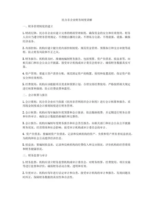 民办非企业财务制度讲解