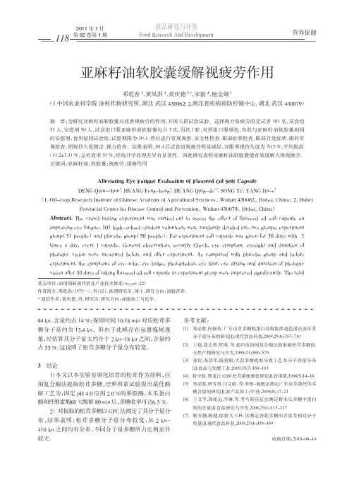 亚麻籽油软胶囊缓解视疲劳作用