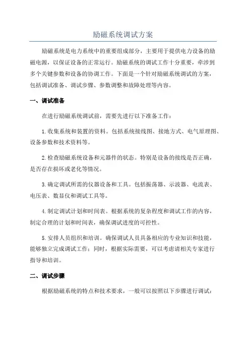 励磁系统调试方案