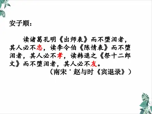 陈情表PPT优秀课件1新版本【统编版】