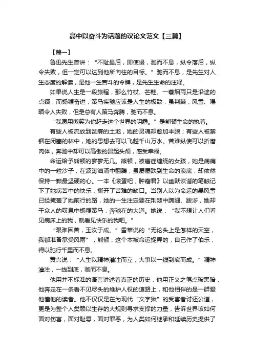 高中以奋斗为话题的议论文范文【三篇】