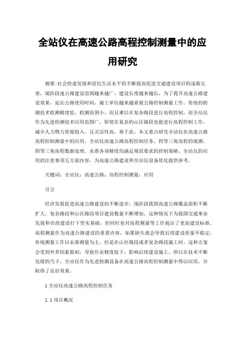 全站仪在高速公路高程控制测量中的应用研究