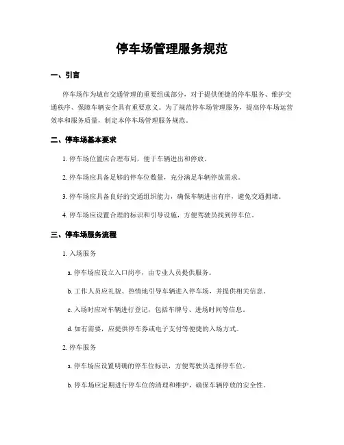 停车场管理服务规范