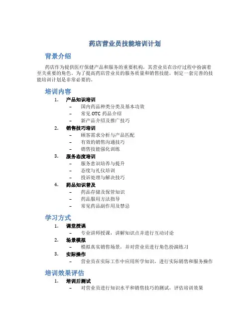 药店营业员技能培训计划