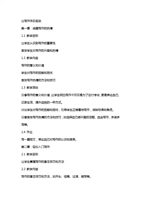 写作教案让写作快乐起来