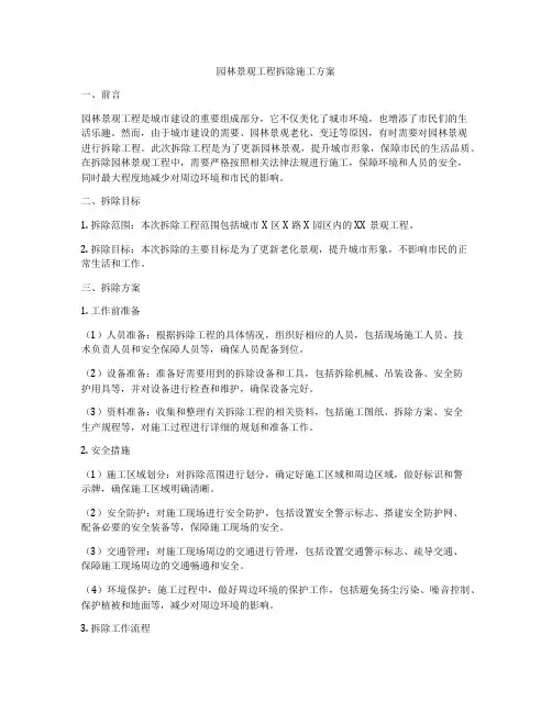 园林景观工程拆除施工方案