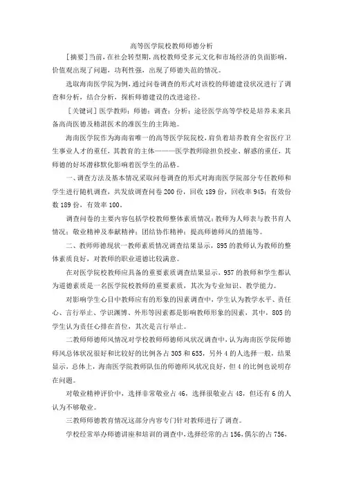 最新-高等医学院校教师师德分析 精品