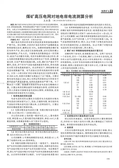 煤矿高压电网对地电容电流测算分析