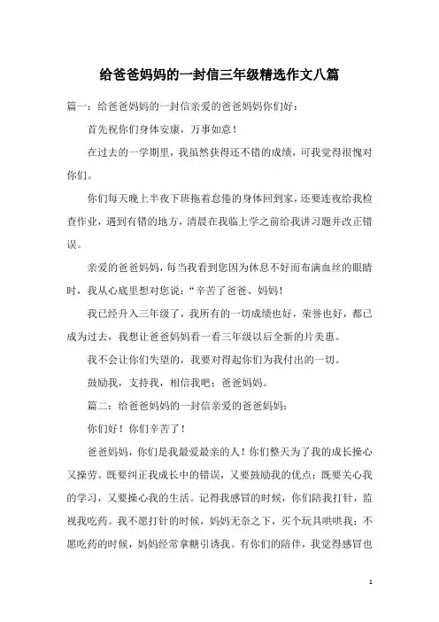给爸爸妈妈的一封信三年级精选作文八篇