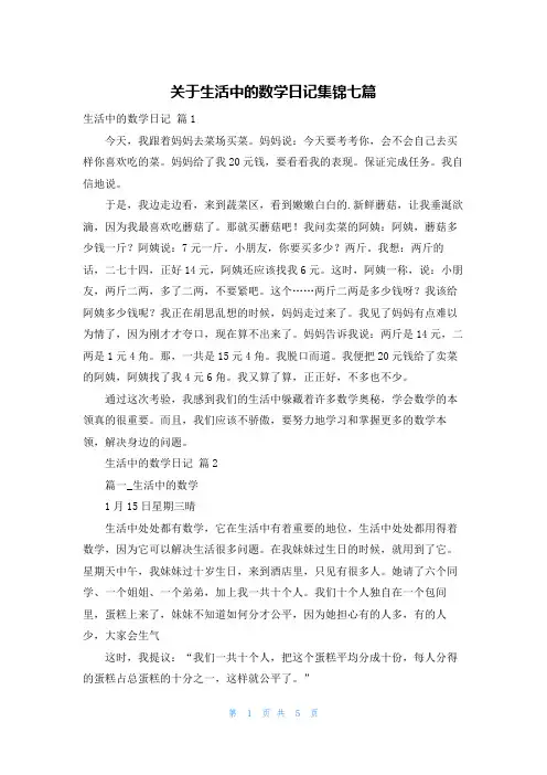 关于生活中的数学日记集锦七篇