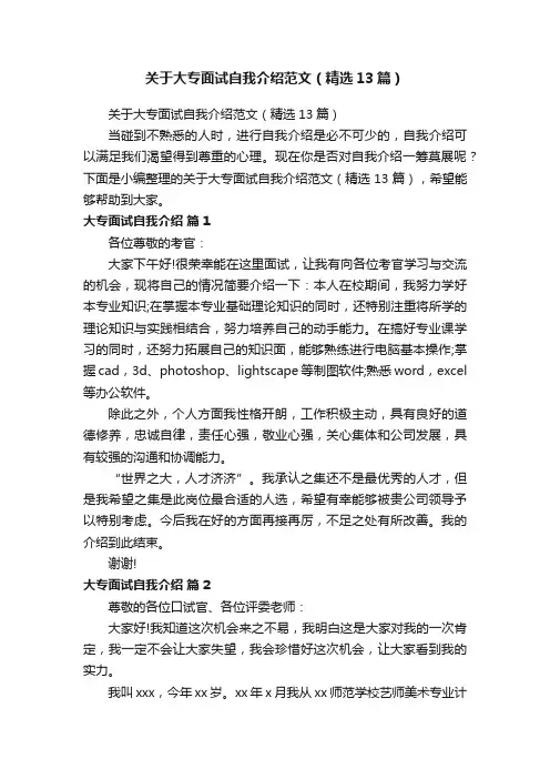 关于大专面试自我介绍范文（精选13篇）