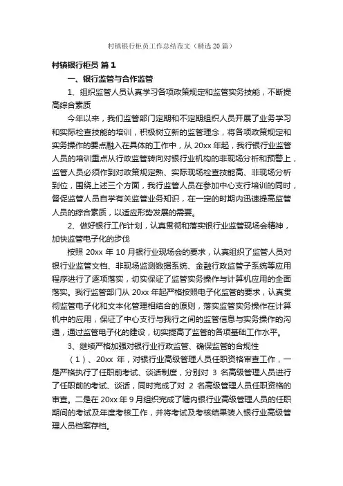村镇银行柜员工作总结范文（精选20篇）