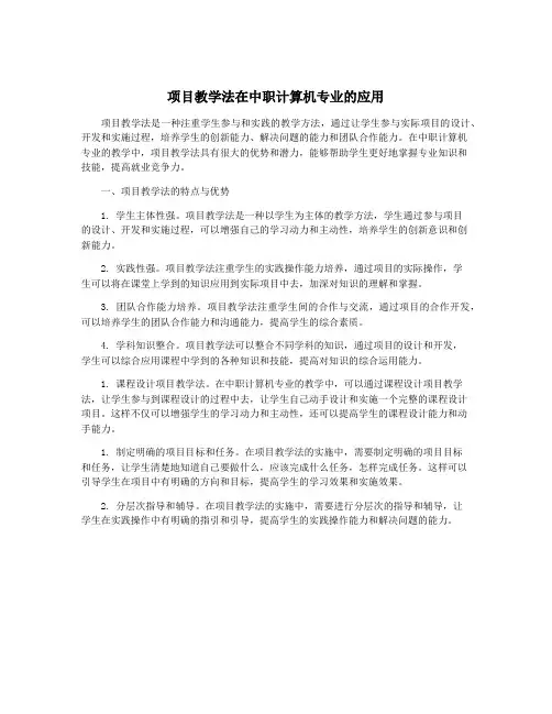 项目教学法在中职计算机专业的应用