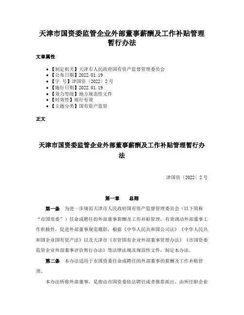 天津市国资委监管企业外部董事薪酬及工作补贴管理暂行办法
