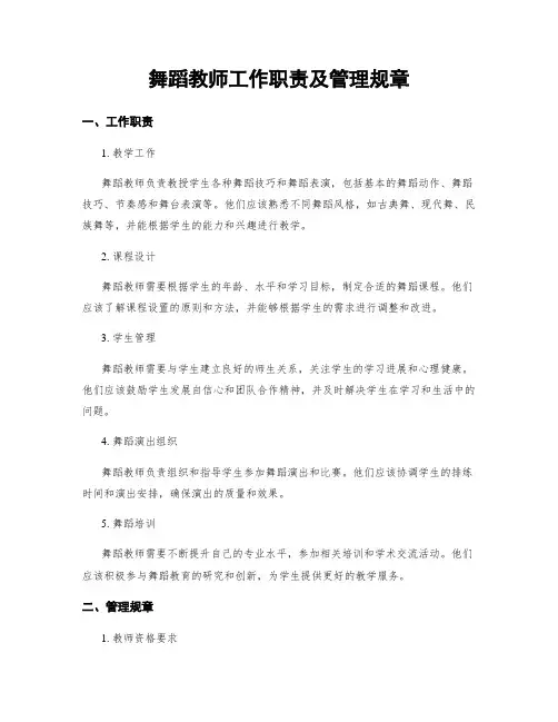 舞蹈教师工作职责及管理规章
