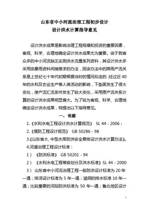 山东中小河流治理工程初步设计设计洪水计算办法