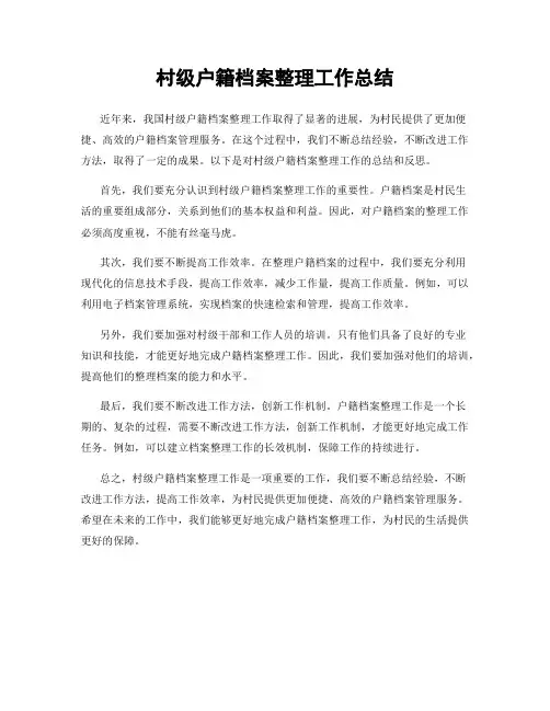 村级户籍档案整理工作总结