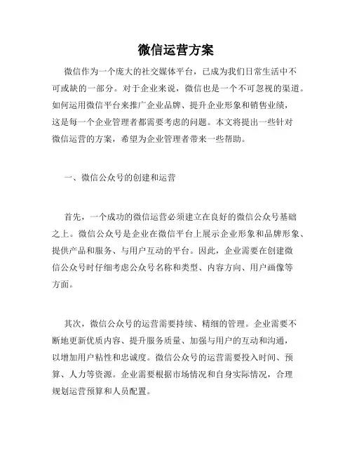 微信运营方案