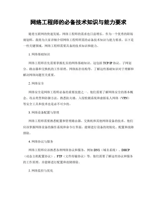 网络工程师的必备技术知识与能力要求